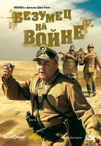 Безумец на войне (1985) онлайн бесплатно